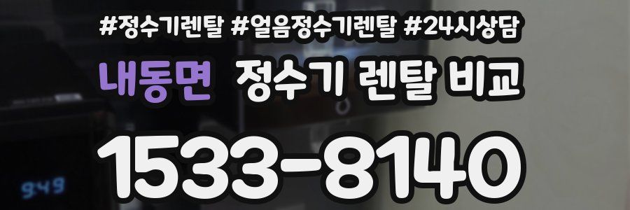 내동면 정수기 렌탈 비교