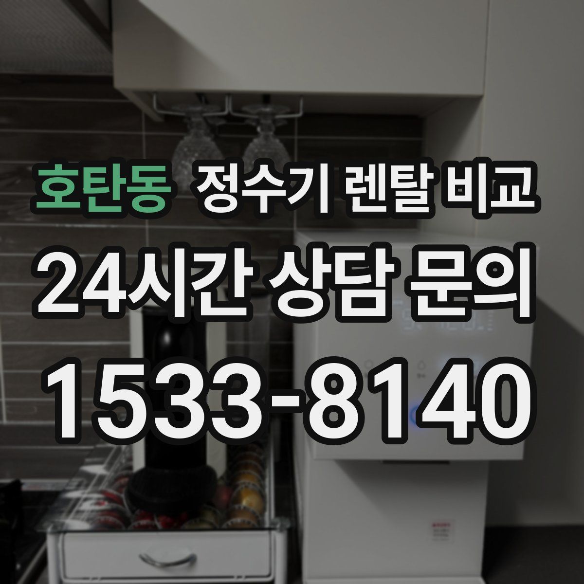 호탄동 정수기 렌탈 비교