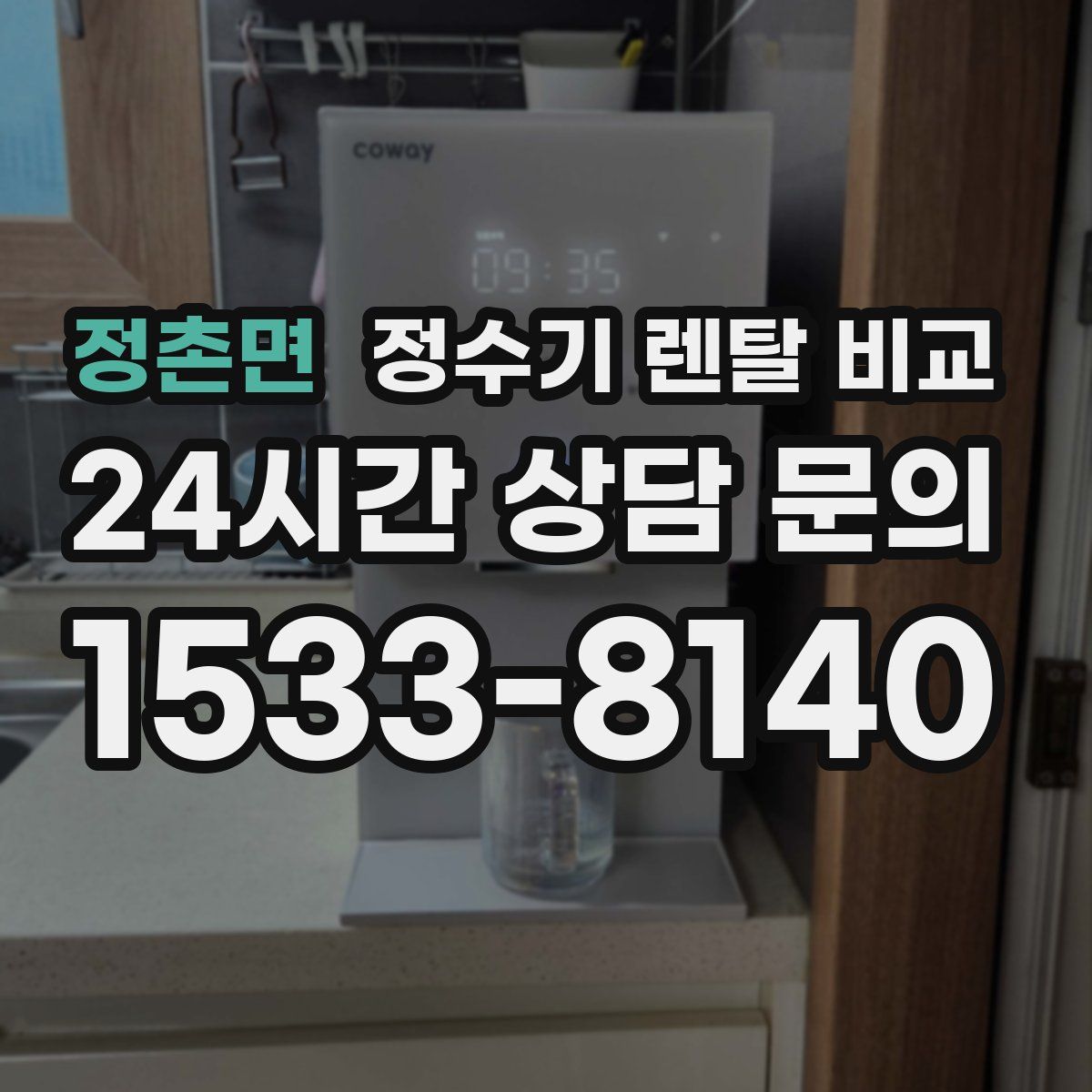 정촌면 정수기 렌탈 비교