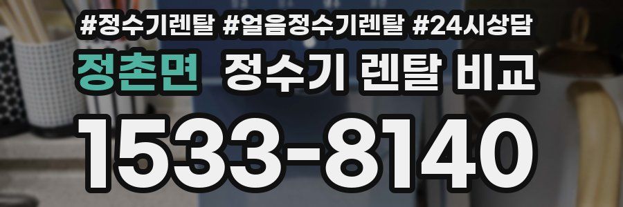 정촌면 정수기 렌탈 비교