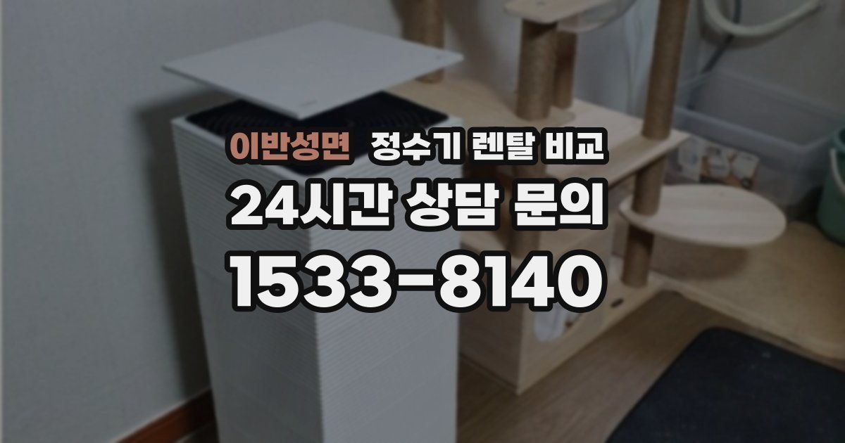 이반성면 정수기 렌탈 비교