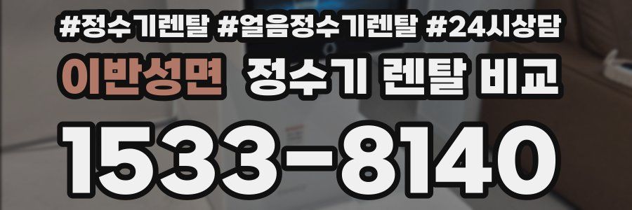 이반성면 정수기 렌탈 비교