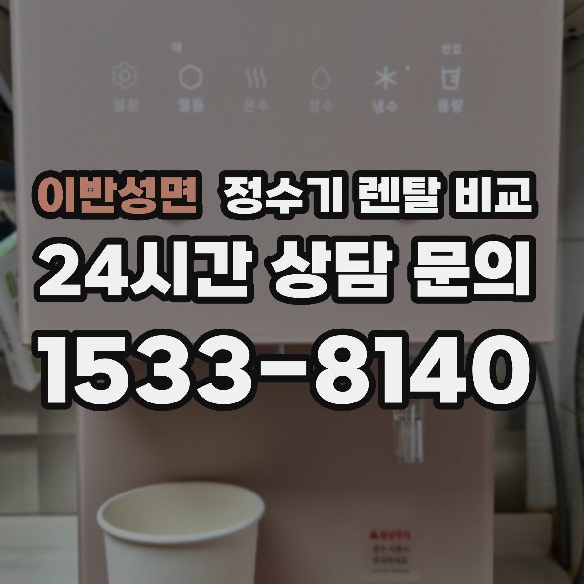 이반성면 정수기 렌탈 비교