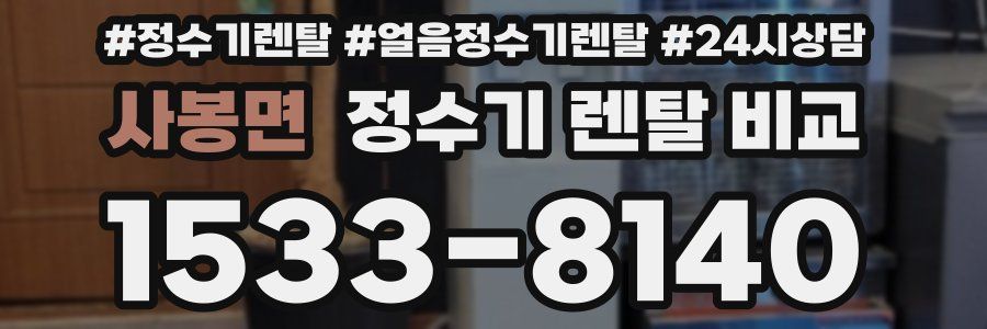 사봉면 정수기 렌탈 비교