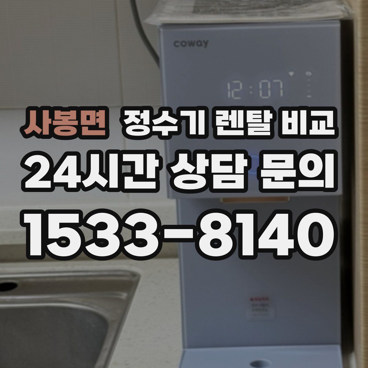 사봉면 정수기 렌탈 비교