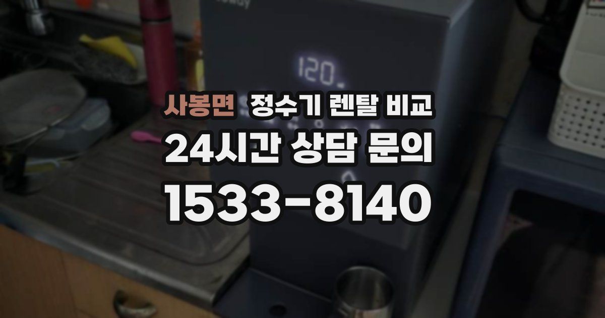 사봉면 정수기 렌탈 비교