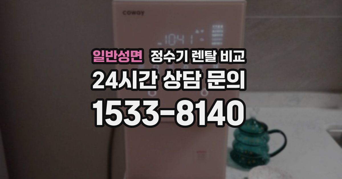 일반성면 정수기 렌탈 비교