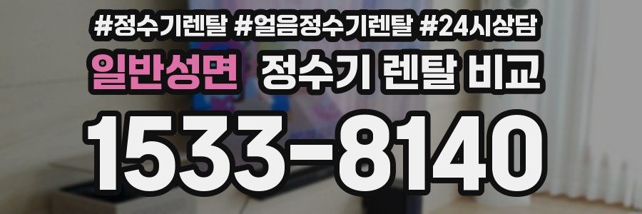 일반성면 정수기 렌탈 비교