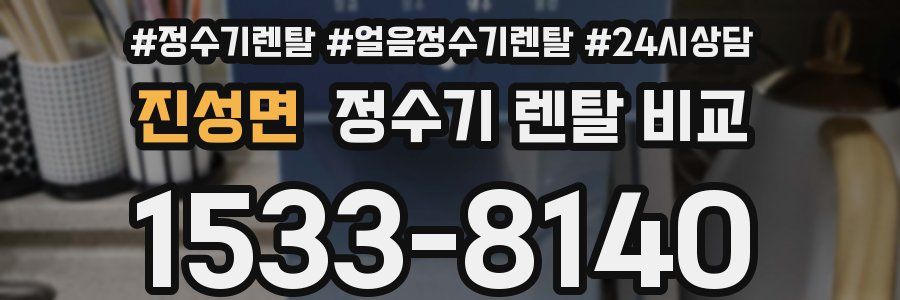 진성면 정수기 렌탈 비교