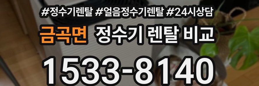 금곡면 정수기 렌탈 비교