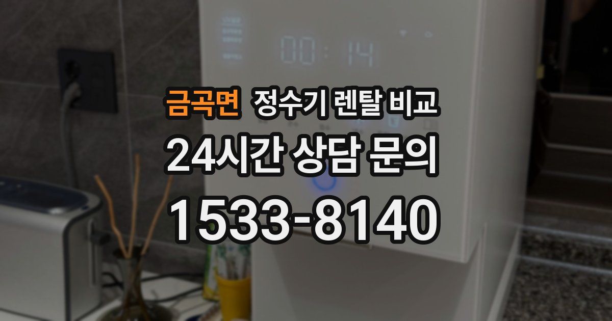 금곡면 정수기 렌탈 비교
