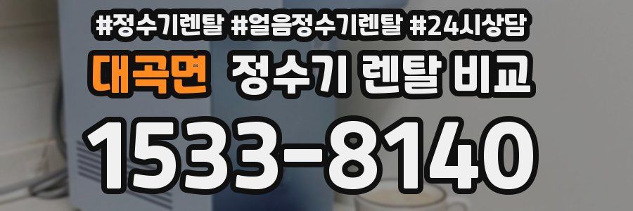 대곡면 정수기 렌탈 비교