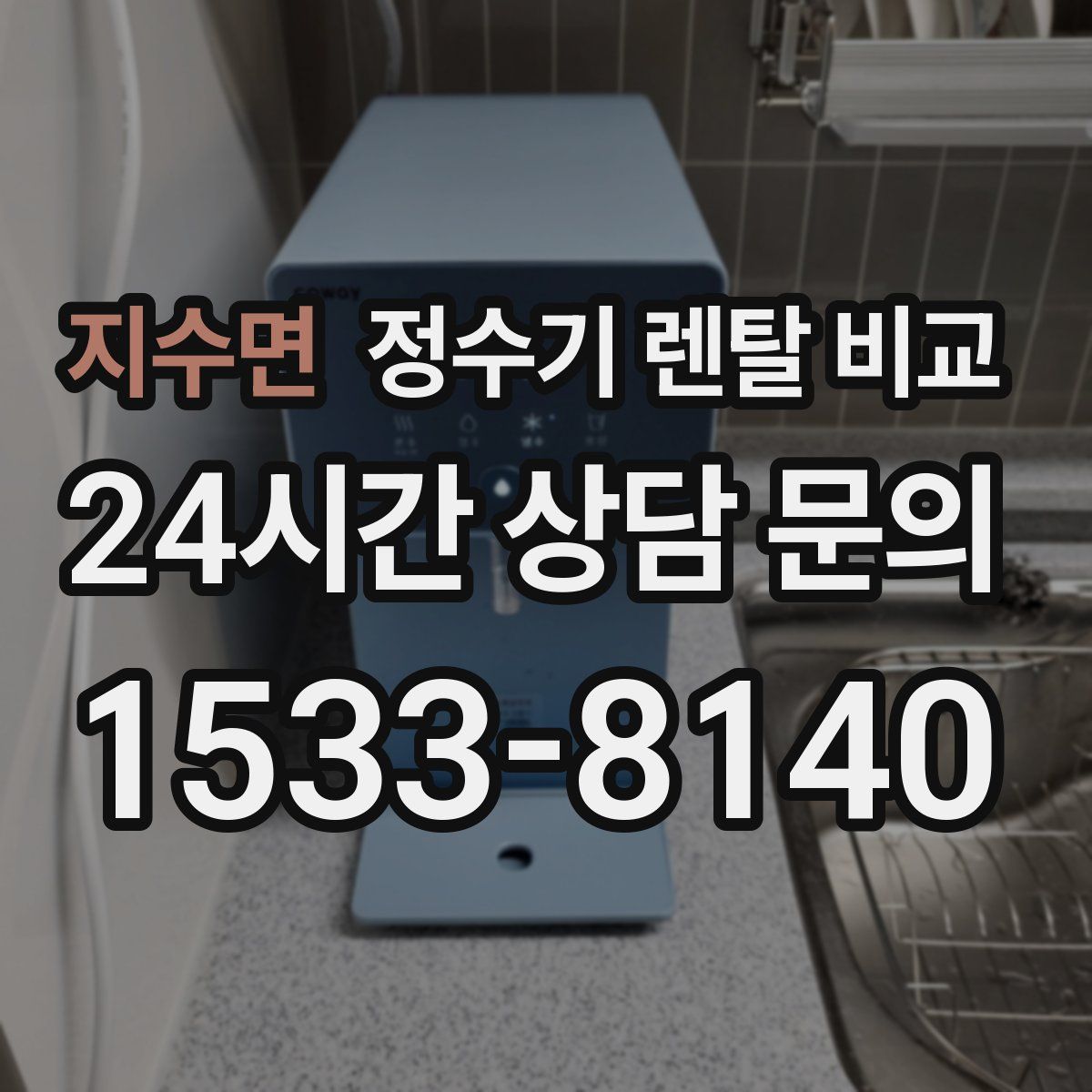지수면 정수기 렌탈 비교