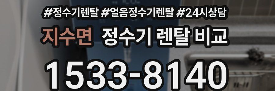 지수면 정수기 렌탈 비교