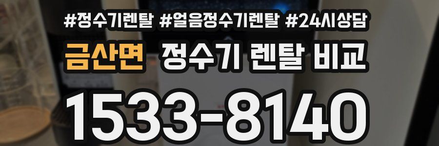 금산면 정수기 렌탈 비교