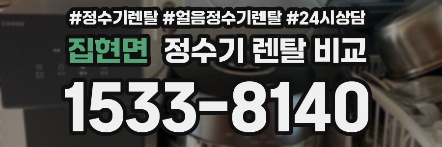 집현면 정수기 렌탈 비교