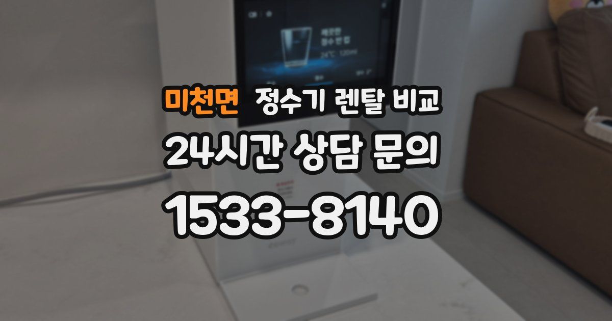 미천면 정수기 렌탈 비교