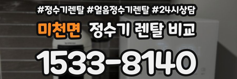 미천면 정수기 렌탈 비교