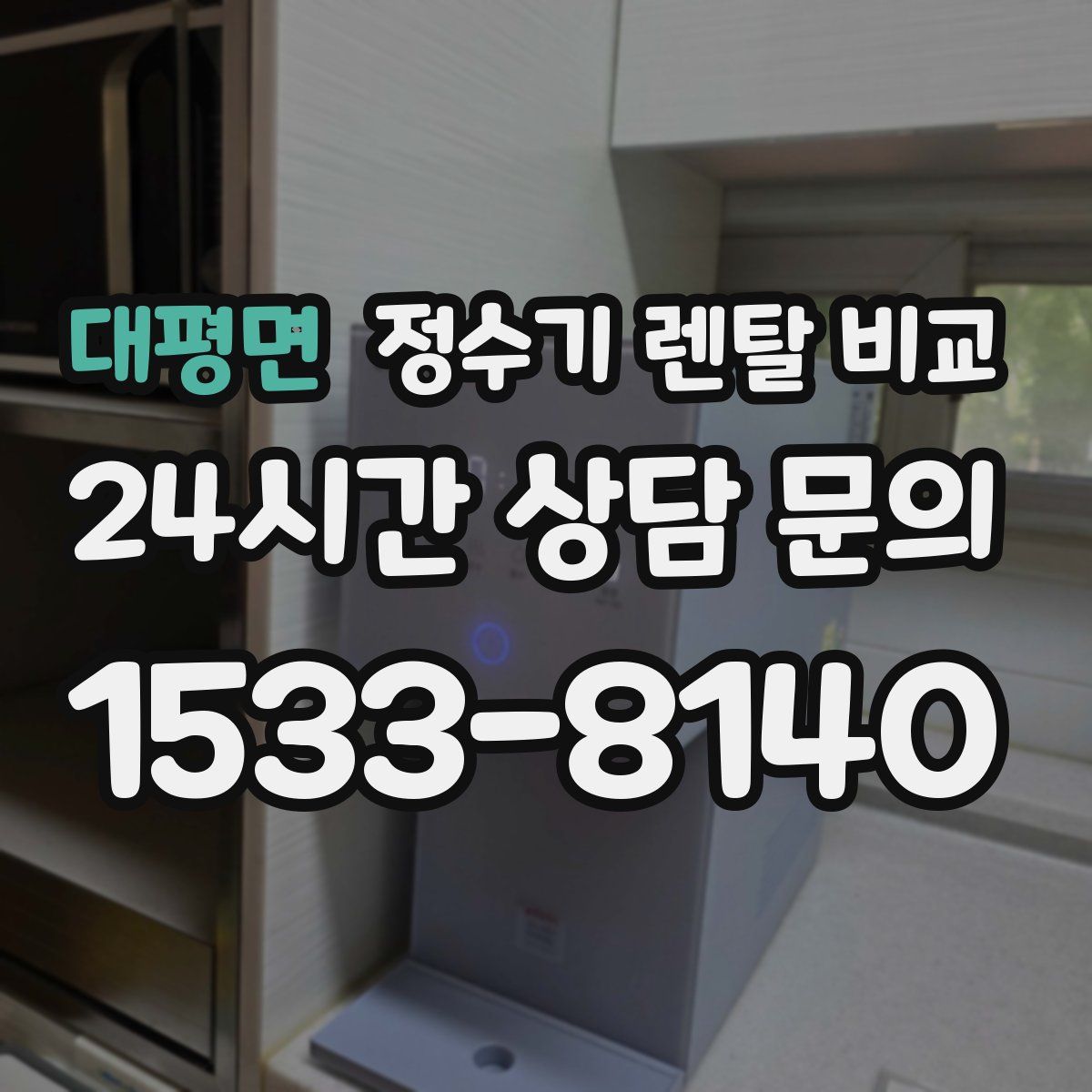 대평면 정수기 렌탈 비교