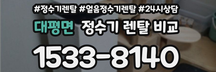 대평면 정수기 렌탈 비교