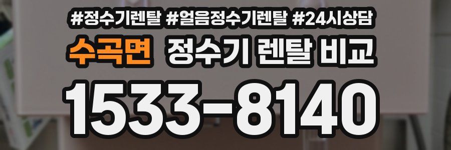 수곡면 정수기 렌탈 비교