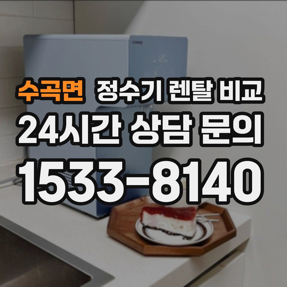 수곡면 정수기 렌탈 비교