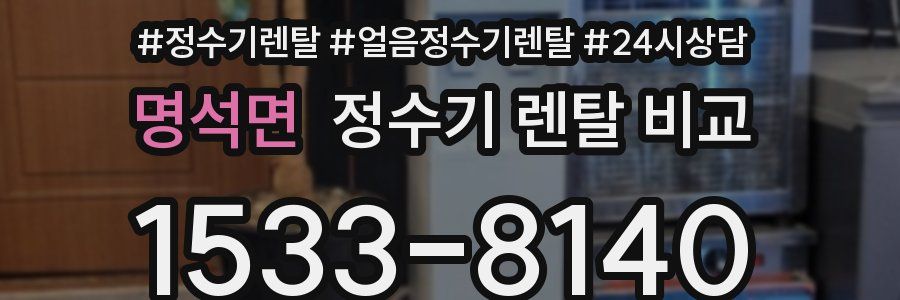 명석면 정수기 렌탈 비교