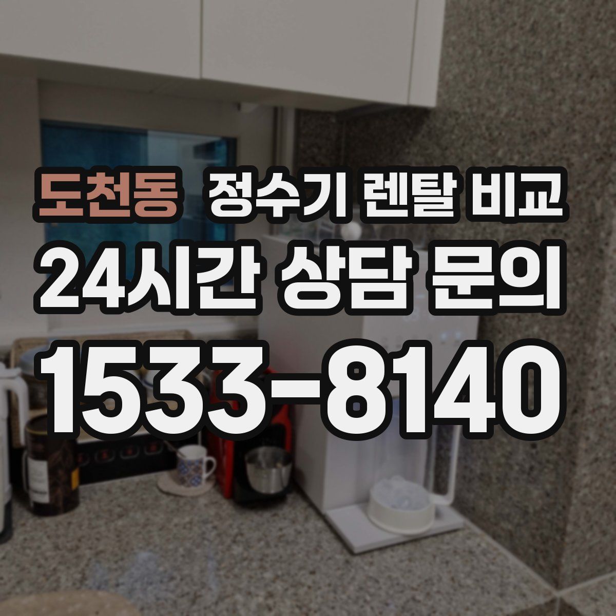 도천동 정수기 렌탈 비교