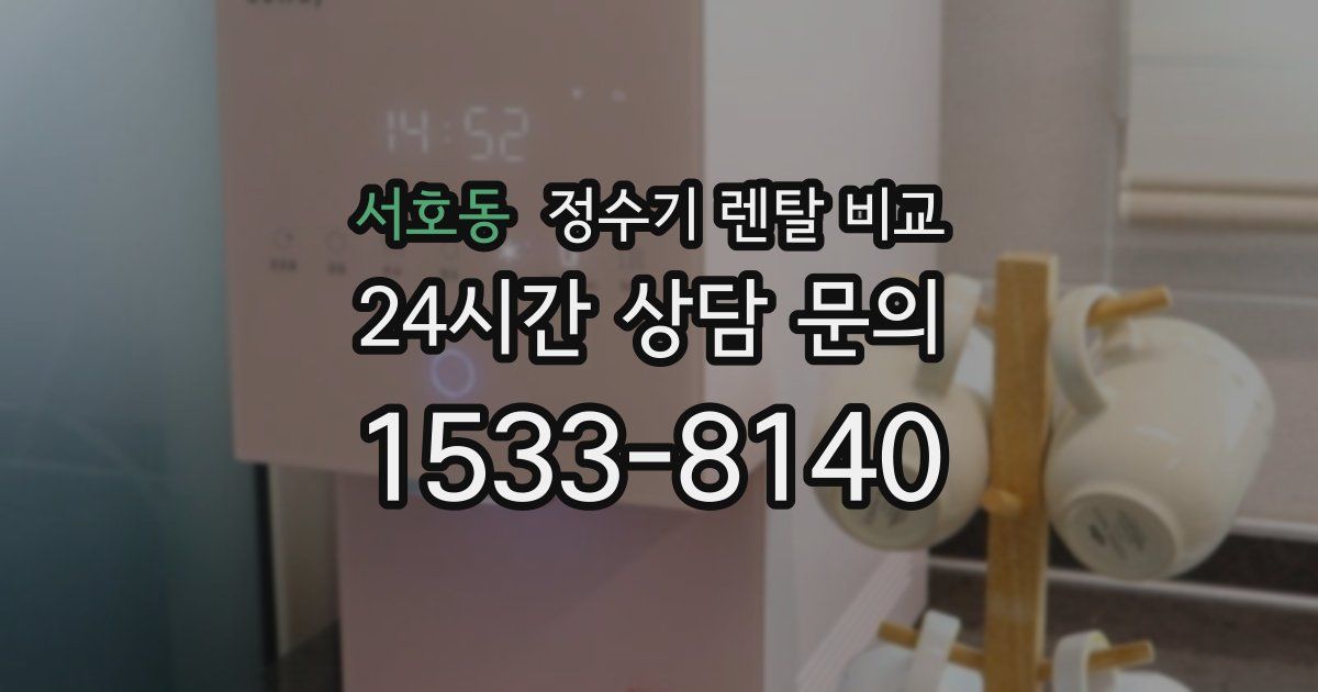 서호동 정수기 렌탈 비교