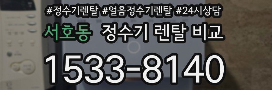 서호동 정수기 렌탈 비교