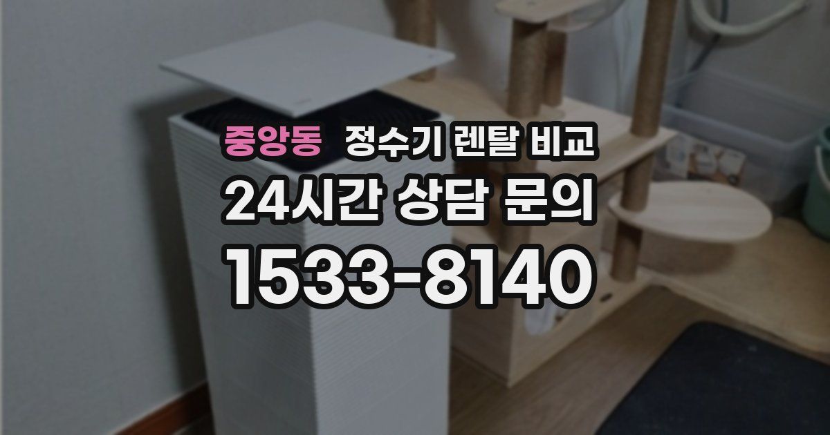 중앙동 정수기 렌탈 비교