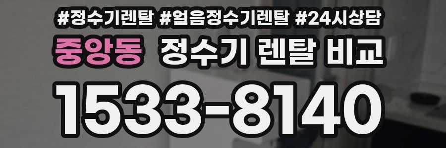 중앙동 정수기 렌탈 비교