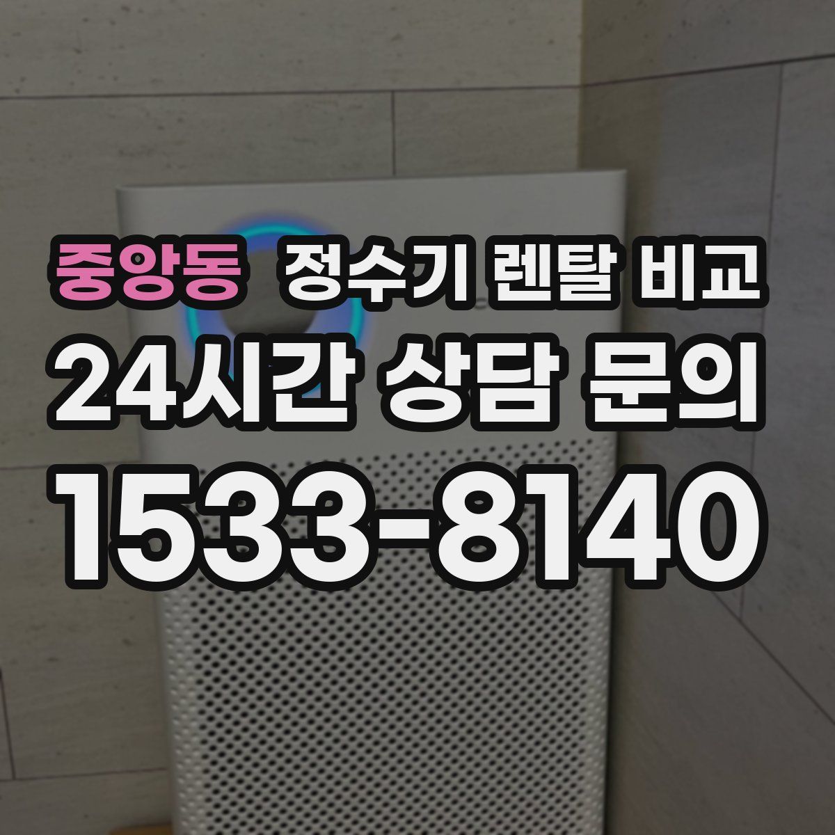 중앙동 정수기 렌탈 비교