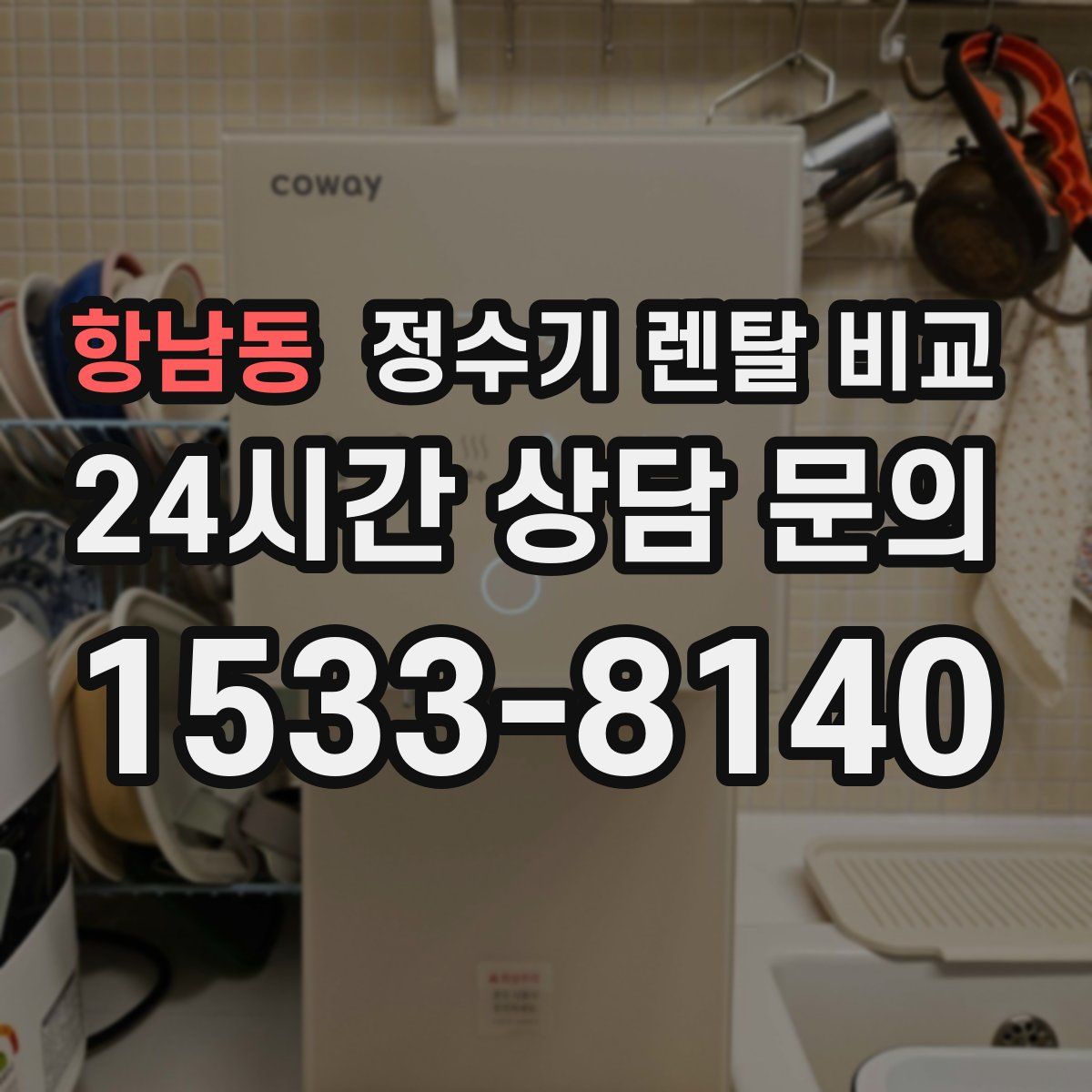 항남동 정수기 렌탈 비교