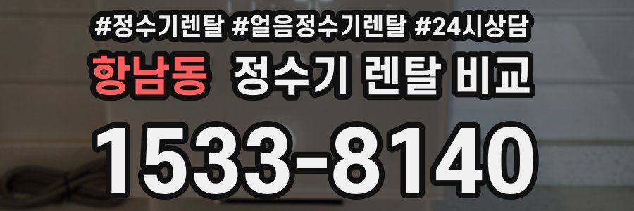 항남동 정수기 렌탈 비교
