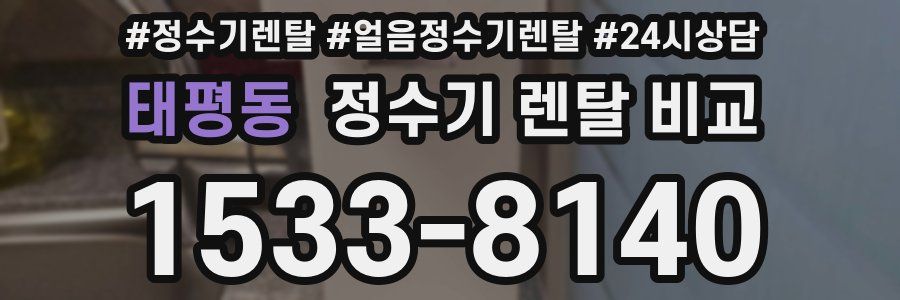 태평동 정수기 렌탈 비교