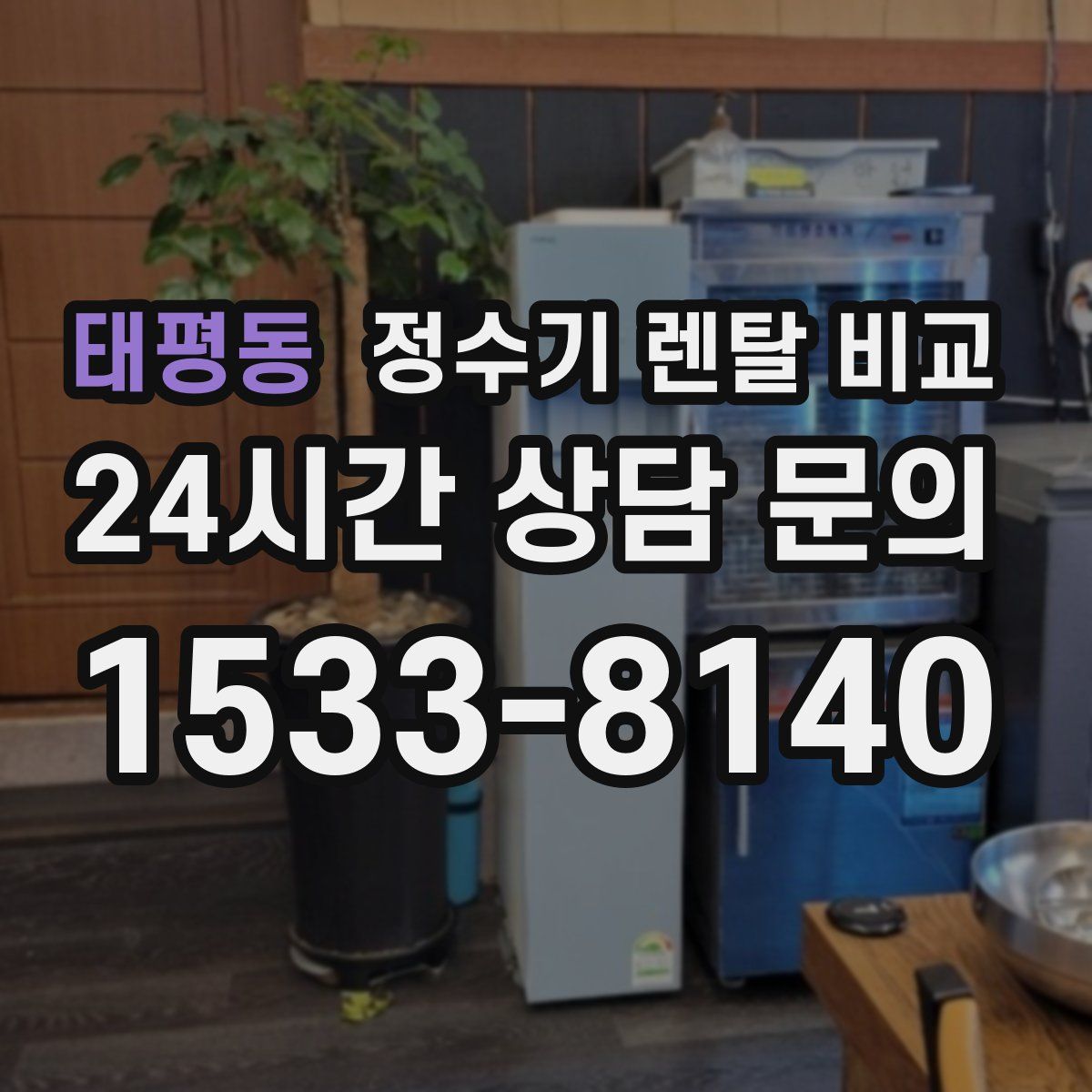 태평동 정수기 렌탈 비교