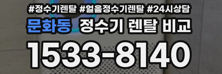 문화동 정수기 렌탈 비교