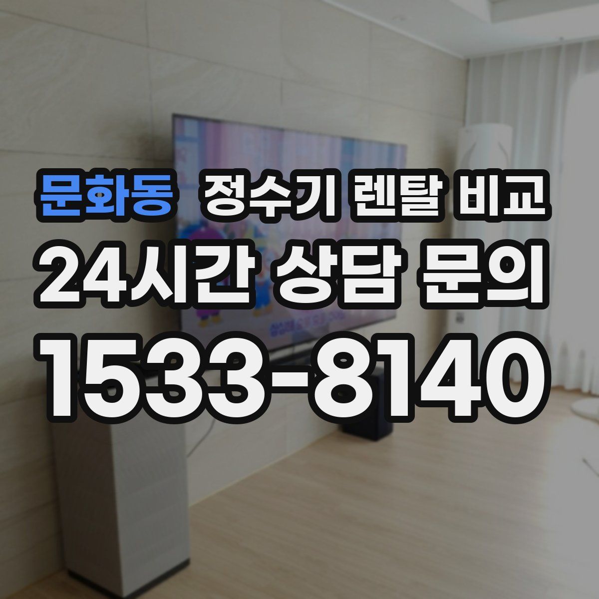 문화동 정수기 렌탈 비교