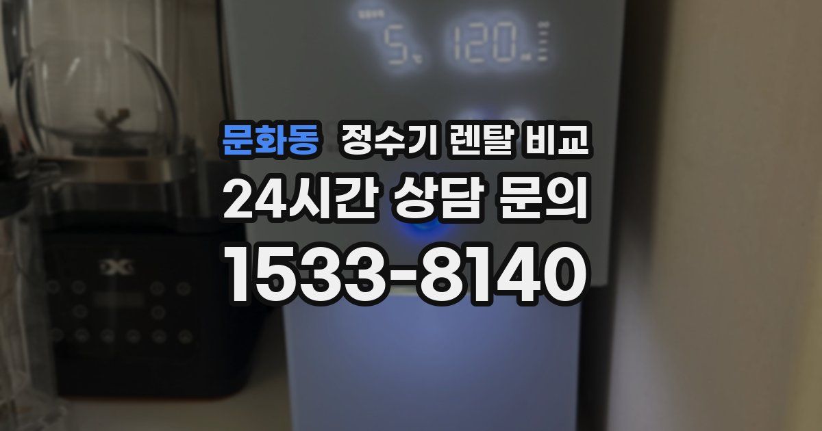 문화동 정수기 렌탈 비교