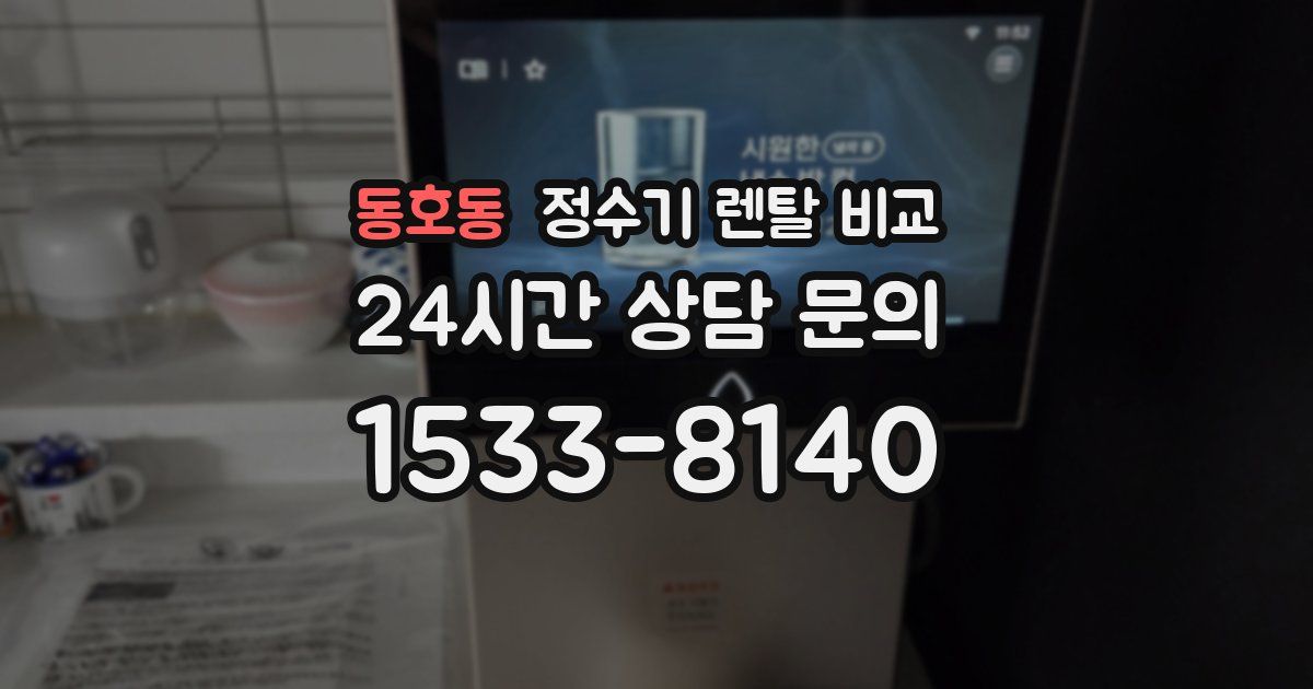 동호동 정수기 렌탈 비교