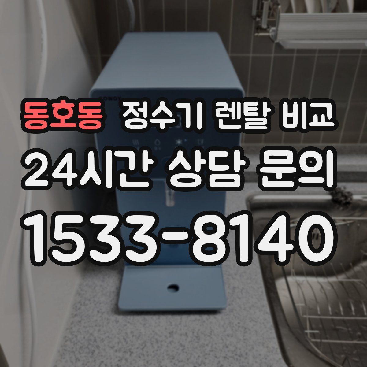 동호동 정수기 렌탈 비교