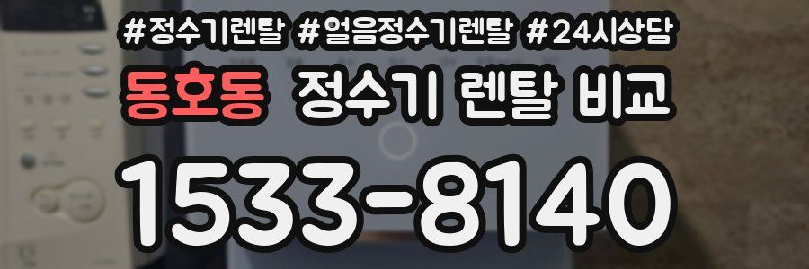 동호동 정수기 렌탈 비교