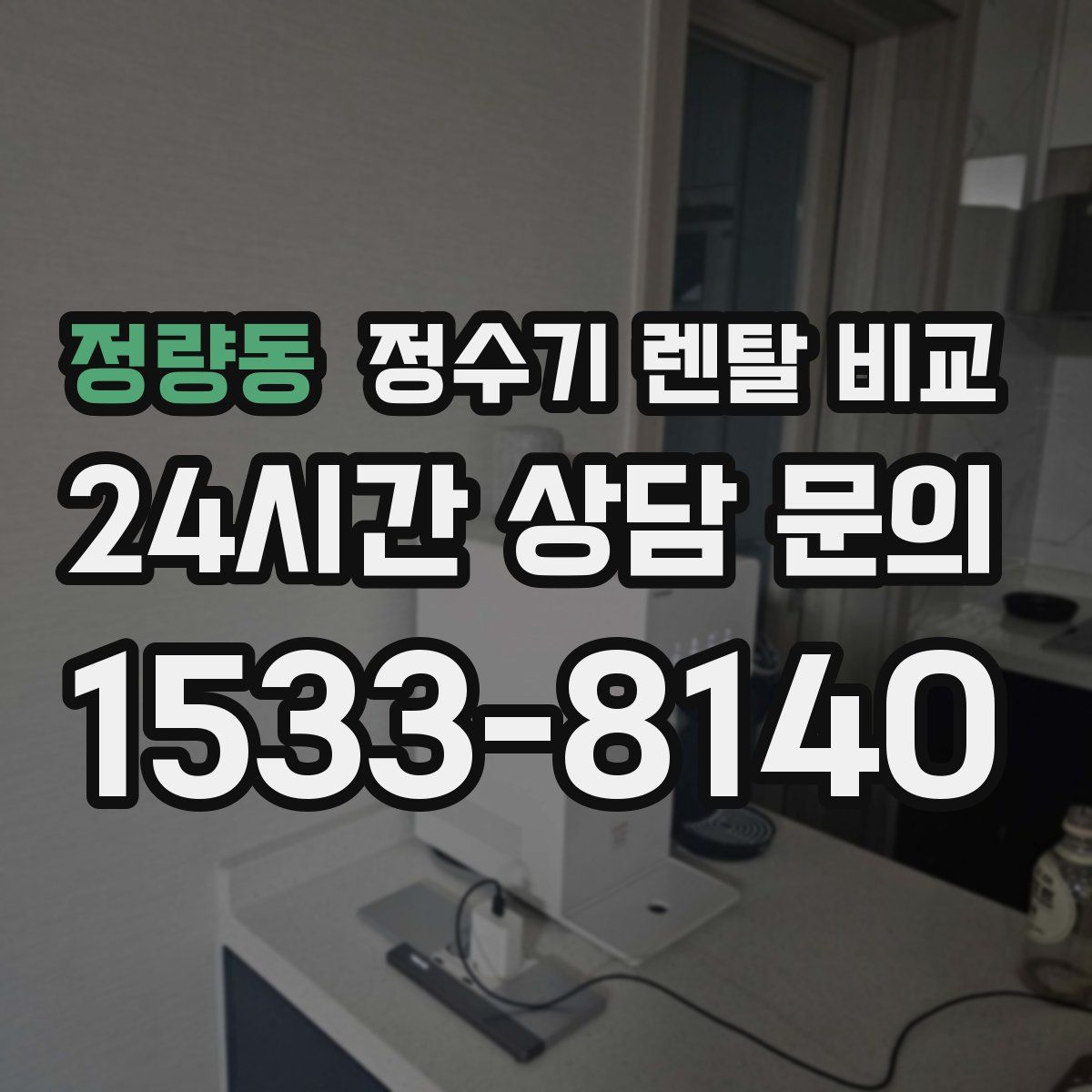 정량동 정수기 렌탈 비교