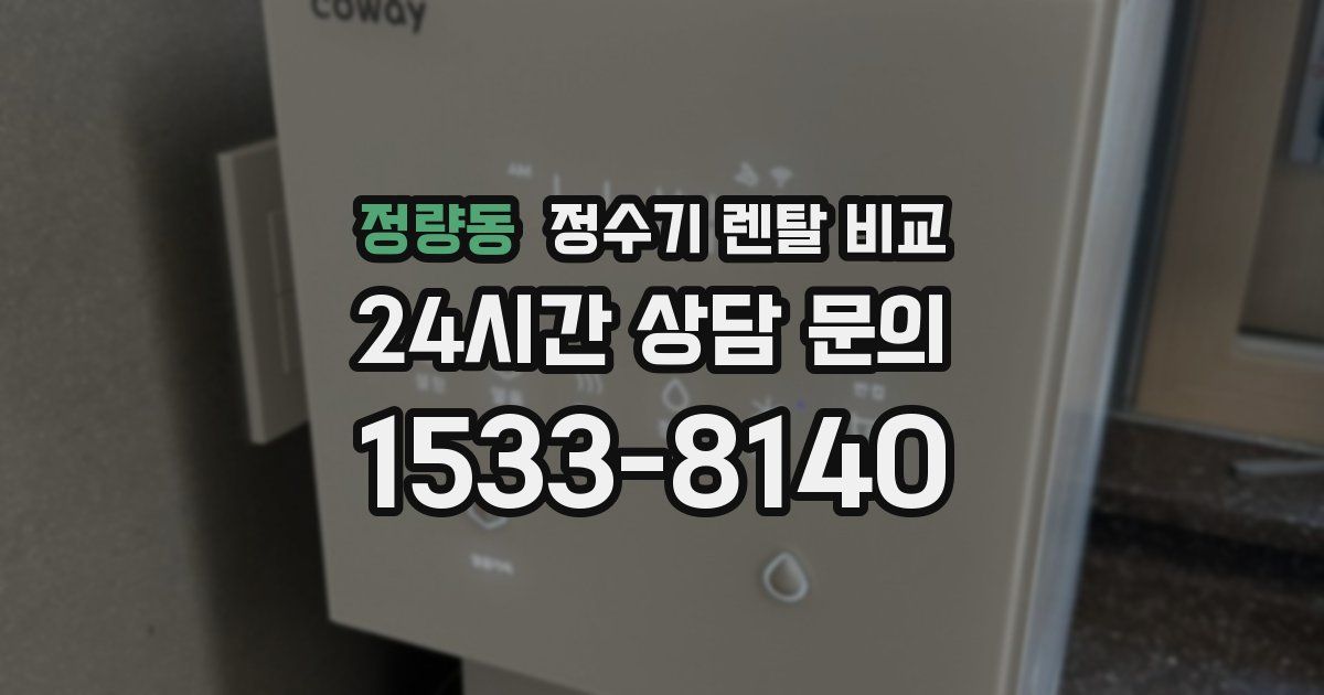 정량동 정수기 렌탈 비교