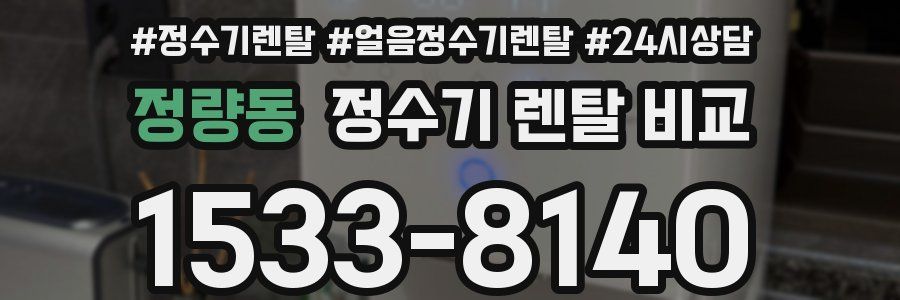 정량동 정수기 렌탈 비교