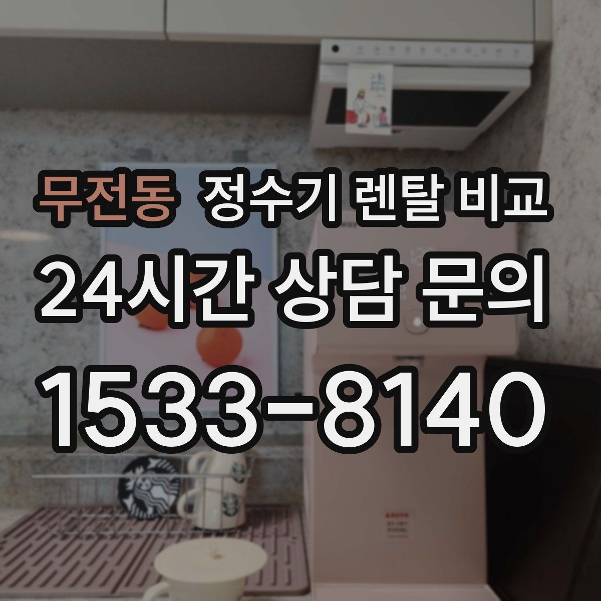 무전동 정수기 렌탈 비교