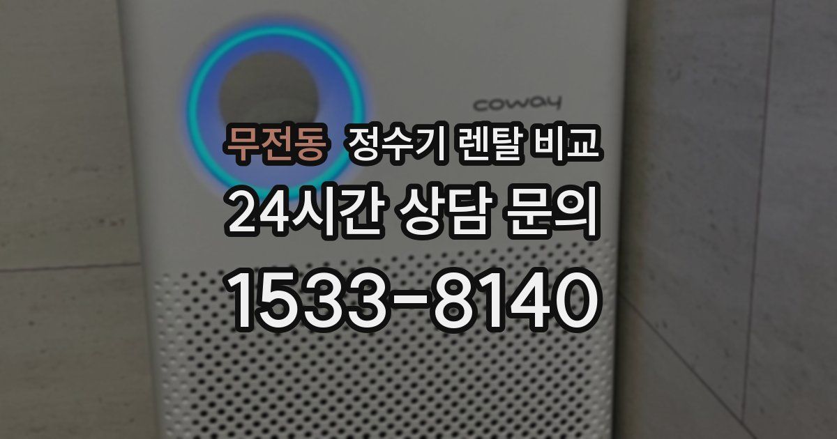무전동 정수기 렌탈 비교