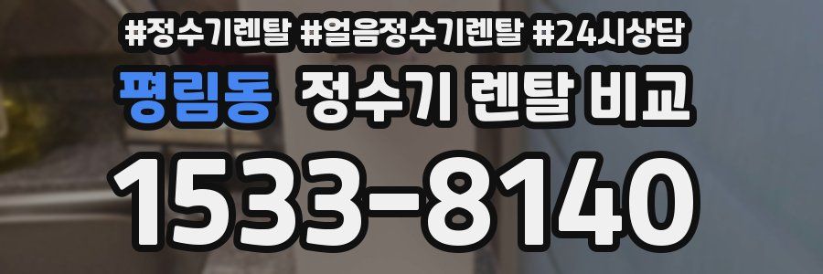 평림동 정수기 렌탈 비교