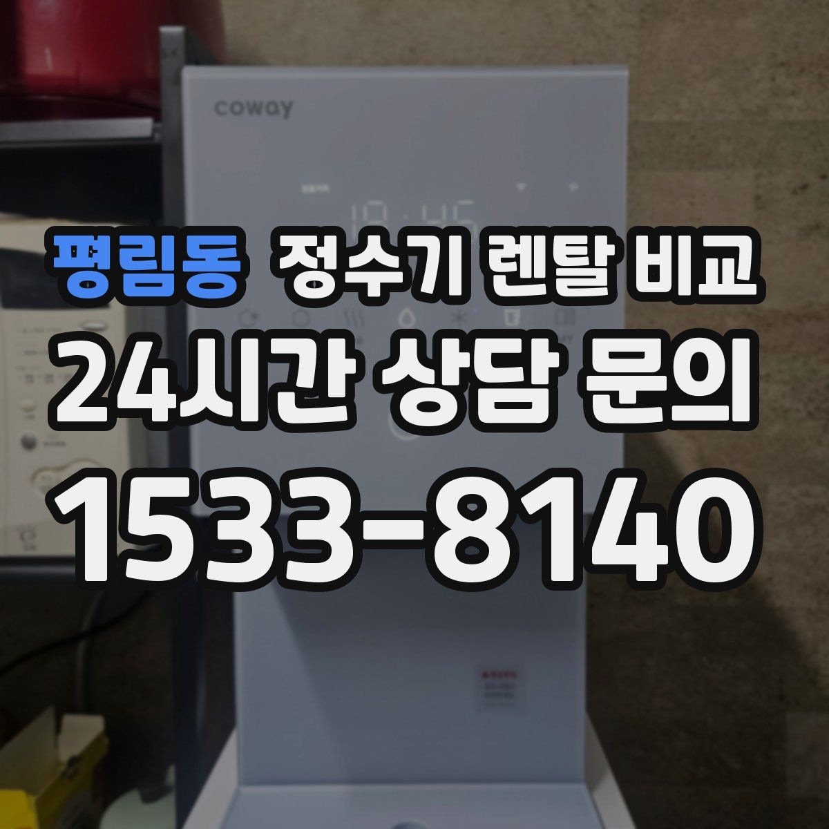 평림동 정수기 렌탈 비교